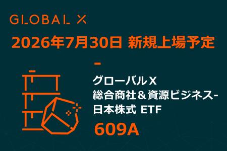 Global X Japan株式会社「グローバルX 総合商社&資 Global X Japan株式会社「グローバルX 総合商社&資
