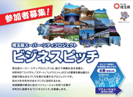 【埼玉県】地域課題の解決へ向けた企業のアイデアやノ 【埼玉県】地域課題の解決へ向けた企業のアイデアやノ