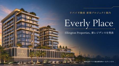 Ellington Properties、新レジデンス「Everly Place」 Ellington Properties、新レジデンス「Everly Place」
