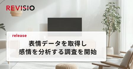 テレビのアテンションデータを取得するREVISIO 、視聴 テレビのアテンションデータを取得するREVISIO 、視聴