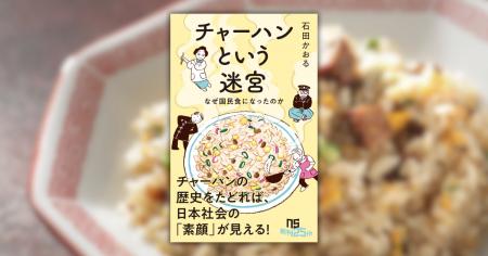 チャーハンの歴史をたどれば、日本社会の「素顔」が見 チャーハンの歴史をたどれば、日本社会の「素顔」が見