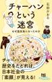 チャーハンの歴史をたどれば、日本社会の「素顔」が見 チャーハンの歴史をたどれば、日本社会の「素顔」が見
