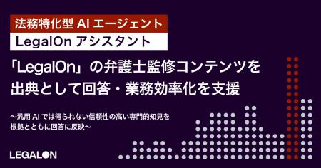 法務特化型AIエージェント「LegalOnアシスタント」、 法務特化型AIエージェント「LegalOnアシスタント」、