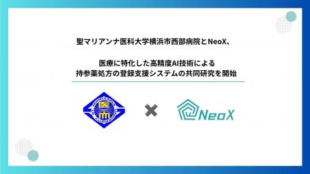 聖マリアンナ医科大学横浜市西部病院とNeoX、医療に特 聖マリアンナ医科大学横浜市西部病院とNeoX、医療に特
