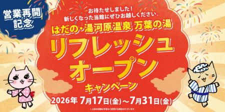 はだの・湯河原温泉 万葉の湯 2026年7月17日(金)より はだの・湯河原温泉 万葉の湯 2026年7月17日(金)より