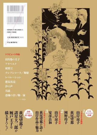 20名の超豪華作家が集結! 巨匠・山岸凉子の丸ごと一 20名の超豪華作家が集結! 巨匠・山岸凉子の丸ごと一