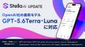 Stella AI、OpenAIの最新モデル「GPT-5.6」を即日追加 Stella AI、OpenAIの最新モデル「GPT-5.6」を即日追加