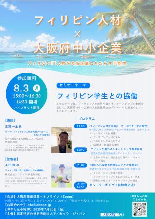 【8/3大阪市開催・参加無料】フィリピン人材×大阪府中 【8/3大阪市開催・参加無料】フィリピン人材×大阪府中