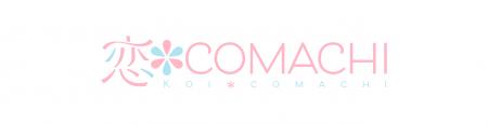 【大洋図書「恋*COMACHI」】創立2周年!読者さまへの 【大洋図書「恋*COMACHI」】創立2周年!読者さまへの
