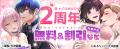 【大洋図書「恋*COMACHI」】創立2周年!読者さまへの 【大洋図書「恋*COMACHI」】創立2周年!読者さまへの