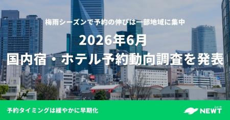 旅行アプリ『NEWT(ニュート)』、2026年6月 国内宿・ 旅行アプリ『NEWT(ニュート)』、2026年6月 国内宿・