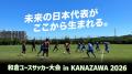昨年に引き続き「第14回アストロスポーツ和倉ユースサ 昨年に引き続き「第14回アストロスポーツ和倉ユースサ