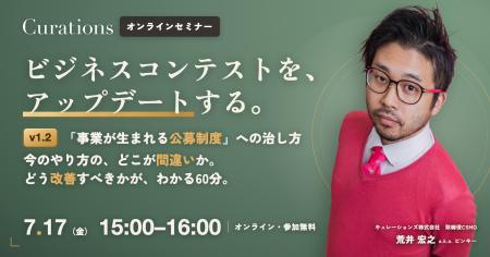 【7/17(金) 15:00~】その公募から、事業は生まれてい 【7/17(金) 15:00~】その公募から、事業は生まれてい