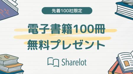 【先着100社限定】Sharelotで電子書籍100冊をプレゼン 【先着100社限定】Sharelotで電子書籍100冊をプレゼン