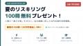 【先着100社限定】Sharelotで電子書籍100冊をプレゼン 【先着100社限定】Sharelotで電子書籍100冊をプレゼン