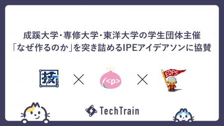 成蹊大学・専修大学・東洋大学の3学生団体が共同開催 成蹊大学・専修大学・東洋大学の3学生団体が共同開催