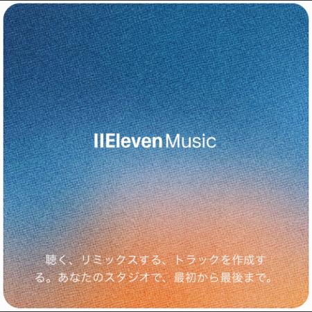 『ElevenMusic』で音楽づくりの「はじめの一歩」を後 『ElevenMusic』で音楽づくりの「はじめの一歩」を後