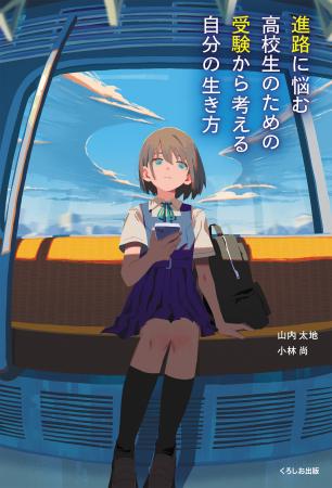 進路に悩むすべての高校生に、一歩踏み出す勇気を与え 進路に悩むすべての高校生に、一歩踏み出す勇気を与え