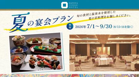 自家源泉の美肌温泉と旬の京料理を堪能する「夏の宴会 自家源泉の美肌温泉と旬の京料理を堪能する「夏の宴会