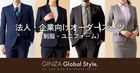 オーダースーツ専門店 グローバルスタイルが、『法人 オーダースーツ専門店 グローバルスタイルが、『法人
