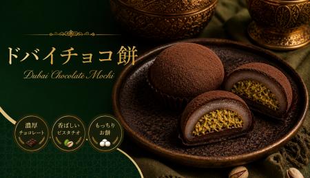 【世界で話題】ドバイチョコ餅を「とろり天使のわらび 【世界で話題】ドバイチョコ餅を「とろり天使のわらび