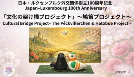 京都からルクセンブルクへ。子どもたちの平和への想い 京都からルクセンブルクへ。子どもたちの平和への想い