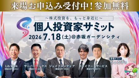 個人投資家向けIRイベント『第12回 個人投資家サミッ 個人投資家向けIRイベント『第12回 個人投資家サミッ