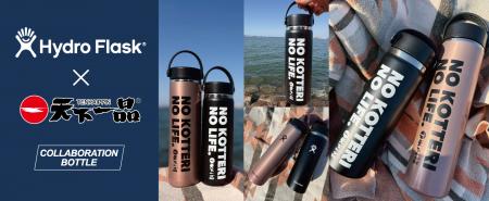 【天下一品 × Hydro Flask(R)(ハイドロフラスク)】限 【天下一品 × Hydro Flask(R)(ハイドロフラスク)】限