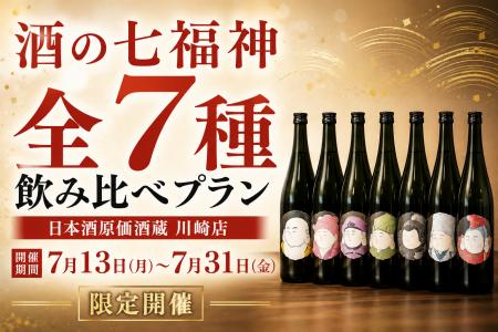 【夏に味わう縁起酒】酒の七福神全7種飲み比べプラン 【夏に味わう縁起酒】酒の七福神全7種飲み比べプラン