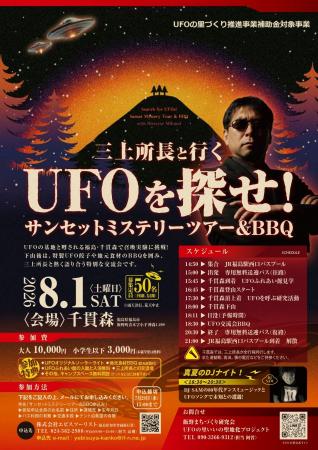 三上所長と行くUFOを探せ!サンセットミステリーツア 三上所長と行くUFOを探せ!サンセットミステリーツア