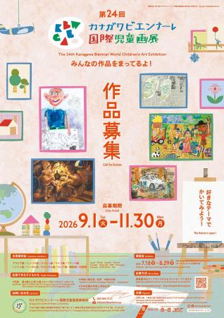 第24回カナガワビエンナーレ国際児童画展 作品募集! 第24回カナガワビエンナーレ国際児童画展 作品募集!