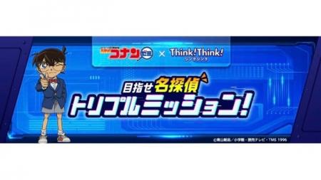 名探偵コナンゼミ×シンクシンク「目指せ名探偵 トリ 名探偵コナンゼミ×シンクシンク「目指せ名探偵 トリ