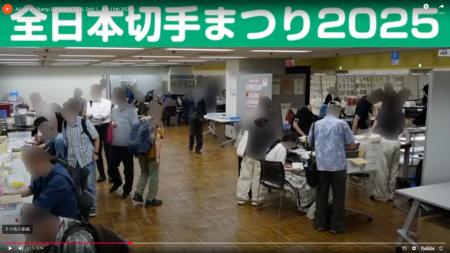 「全日本切手まつり2026」を東京・錦糸町で開催 「全日本切手まつり2026」を東京・錦糸町で開催