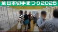 「全日本切手まつり2026」を東京・錦糸町で開催 「全日本切手まつり2026」を東京・錦糸町で開催