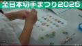 「全日本切手まつり2026」を東京・錦糸町で開催 「全日本切手まつり2026」を東京・錦糸町で開催