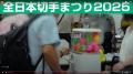 「全日本切手まつり2026」を東京・錦糸町で開催 「全日本切手まつり2026」を東京・錦糸町で開催