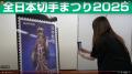 「全日本切手まつり2026」を東京・錦糸町で開催 「全日本切手まつり2026」を東京・錦糸町で開催