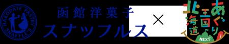 HBCテレビ 『あぐり王国北海道NEXT』番組オリジナルス HBCテレビ 『あぐり王国北海道NEXT』番組オリジナルス