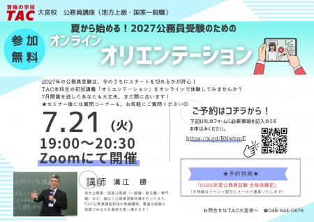 【TAC公務員】「夏から始める! 2027年公務員受験オリ 【TAC公務員】「夏から始める! 2027年公務員受験オリ