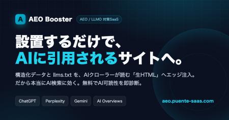 「設置するだけでAI検索に引用される」AEO対策SaaS「P 「設置するだけでAI検索に引用される」AEO対策SaaS「P