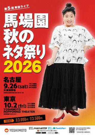 馬場園梓 5回目の単独ライブ!「馬場園 秋のネタ祭り2 馬場園梓 5回目の単独ライブ!「馬場園 秋のネタ祭り2