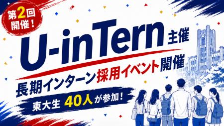 【イベントレポート】長期インターン求人サイト「U-in 【イベントレポート】長期インターン求人サイト「U-in