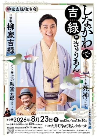 真打昇進の柳家吉緑 きゅりあんにて初独演会 上演決 真打昇進の柳家吉緑 きゅりあんにて初独演会 上演決