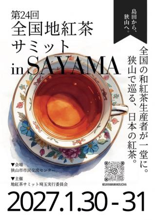 全国の和紅茶が埼玉・狭山に集結!「第24回全国地紅茶 全国の和紅茶が埼玉・狭山に集結!「第24回全国地紅茶