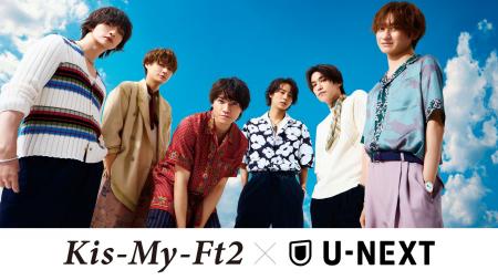 デビュー15周年を迎えるKis-My-Ft2とU-NEXTによる大型 デビュー15周年を迎えるKis-My-Ft2とU-NEXTによる大型