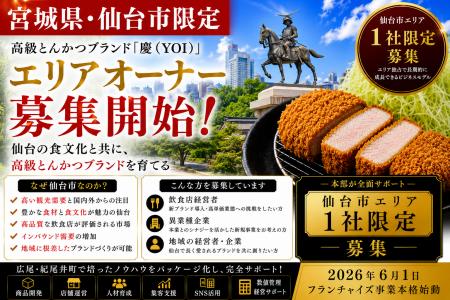 株式会社エン 仙台市限定!高級とんかつ「慶(YOI) 株式会社エン 仙台市限定!高級とんかつ「慶(YOI)