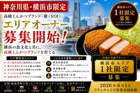 株式会社エン 横浜市限定!高級とんかつ「慶(YOI) 株式会社エン 横浜市限定!高級とんかつ「慶(YOI)