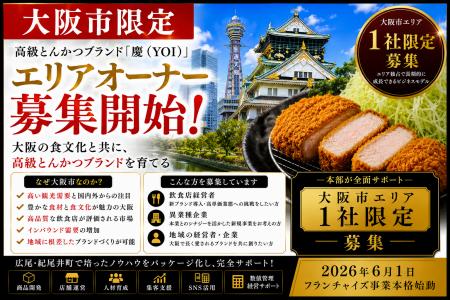 株式会社エン 大阪市限定!高級とんかつ「慶(YOI) 株式会社エン 大阪市限定!高級とんかつ「慶(YOI)