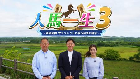 斎藤佑樹×サラブレッド第3弾!「人と馬の絆」を描い 斎藤佑樹×サラブレッド第3弾!「人と馬の絆」を描い