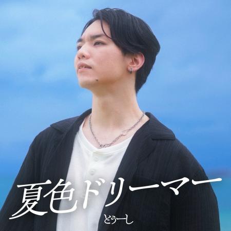 とぅーし、4th Single『夏色ドリーマー』を7月20日「 とぅーし、4th Single『夏色ドリーマー』を7月20日「